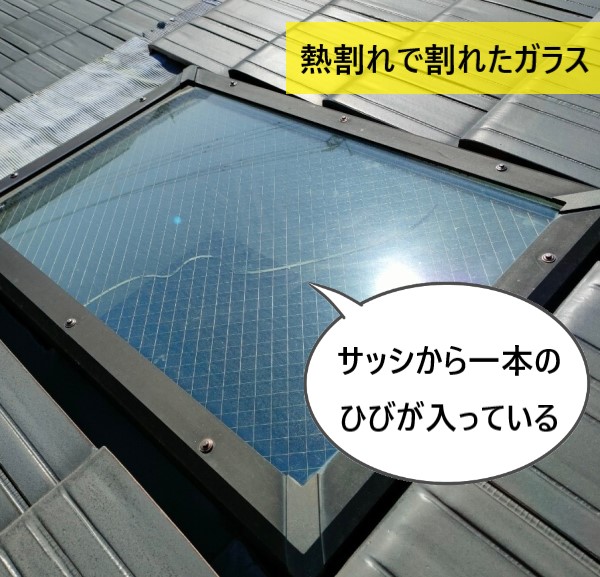熊本市東区でトップライトのガラスが熱割れし修理をご提案したＫ様の声